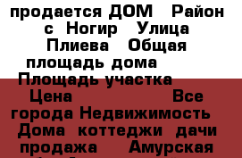 продается ДОМ › Район ­ с. Ногир › Улица ­ Плиева › Общая площадь дома ­ 470 › Площадь участка ­ 14 › Цена ­ 12 500 000 - Все города Недвижимость » Дома, коттеджи, дачи продажа   . Амурская обл.,Архаринский р-н